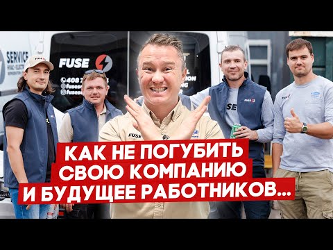 Видео: Почему нельзя платить техникам 50% и более? | FUSE MAN