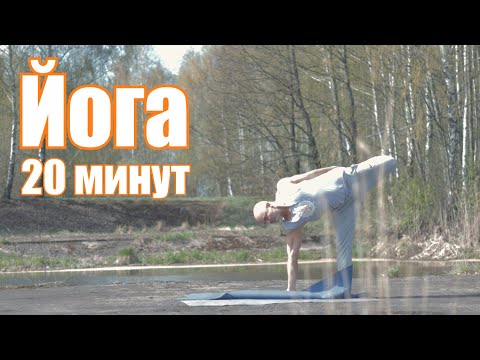 Видео: Йога на 20 минут