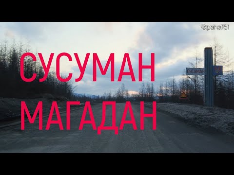 Видео: ВОЗВРАЩЕНИЕ-2 // ТРАССА "КОЛЫМА" Р504 от Сусумана до Магадана // 9-я серия кино...