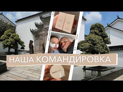 Видео: ЗАВОДЫ КИТАЯ. Вся правда о производстве косметики. Кошмарный отель.