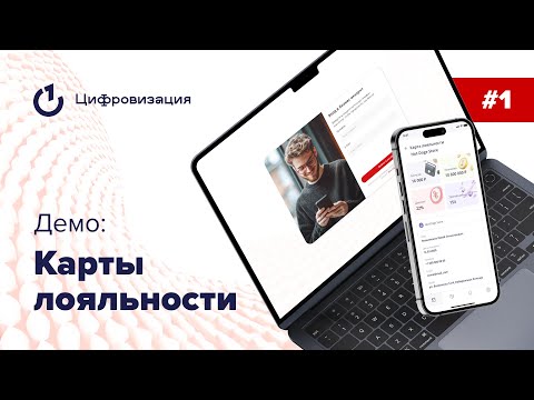 Видео: Демо проекта "Карты лояльности" Выпуск #1  от 14 августа 2025