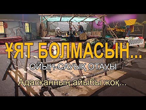 Видео: Адасқанның айыбы жоқ... «Ұят болмасын...»
