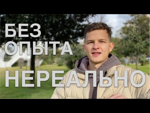 Видео: Возможно ли устроиться Бизнес-аналитиком без опыта