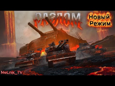 Видео: Мир Танков. Разлом - Новый Режим