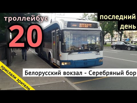 Видео: Троллейбус 20 Белорусский вокзал - Серебряный бор // 16 августа 2020 года // Андрей Коршунов