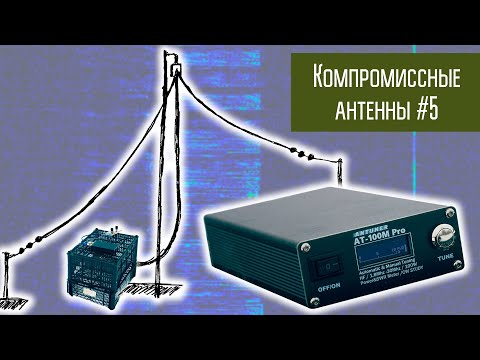 Видео: Компромиссные антенны #5 Антенна луч с тюнером.