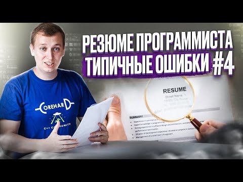 Видео: Как составить резюме #4. Проверяем резюме подписчиков