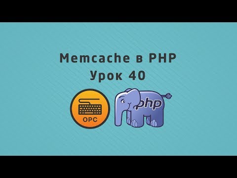 Видео: 40 - Уроки PHP.  Memcache кеширование в PHP