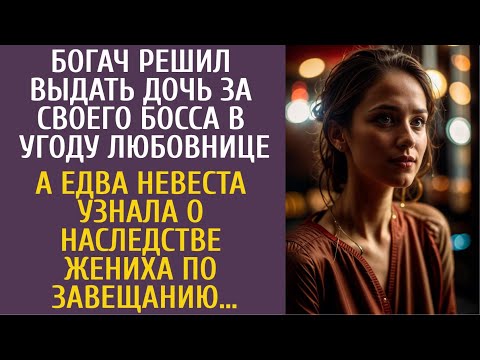 Видео: Богач решил выдать дочь за босса в угоду любовнице… А когда невеста узнала о завещании жениха…