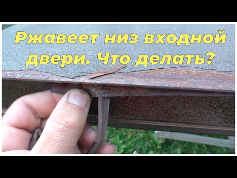 Видео: Ржавеет низ входной двери. Что делать? | 7лет после установки