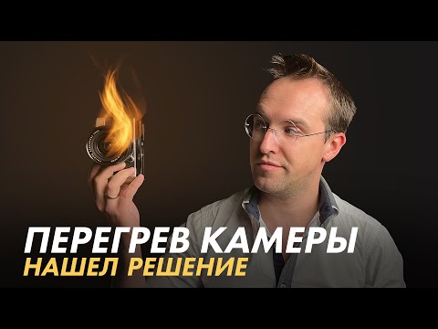 Видео: Решил проблему перегрева любой камеры за 200 рублей