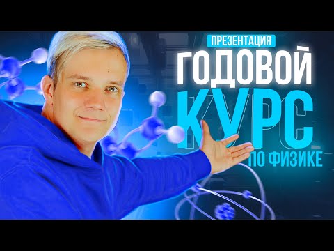 Видео: Презентация годового курса ЕГЭ 2024 по физике