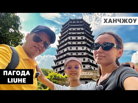 Видео: Что посетить в Ханчжоу: пагода Liuhe. Китай