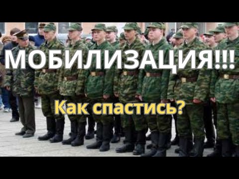 Видео: МОБИЛИЗАЦИЯ! Как спастись?