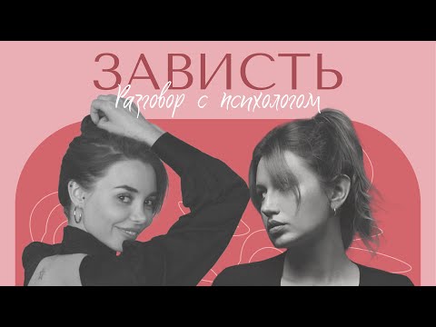 Видео: РАЗГОВОР С ПСИХОЛОГОМ: Зависть. Что делать когда тебе завидуют и когда завидуешь ты? Как побороть?
