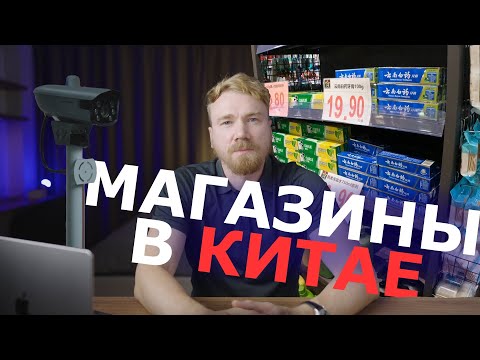 Видео: про магазины в Китае