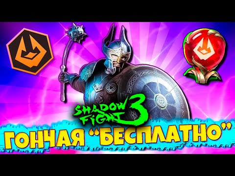 Видео: Забирай "Бесплатно" Сет ГОНЧАЯ в SHADOW FIGHT 3