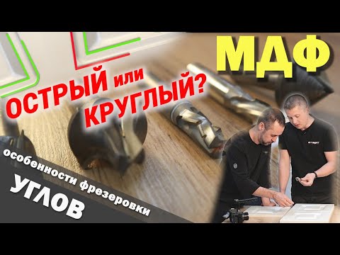 Видео: ОСТРЫЙ или КРУГЛЫЙ? Особенности фрезеровки углов на станках NESTING / ВСЁ о мебельных ФАСАДАХ