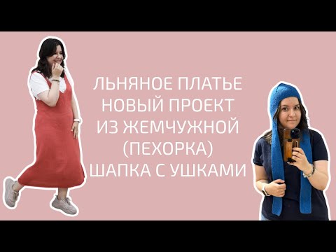 Видео: ПЛАТЬЕ GrayLinen @djaya_knit НОВЫЙ ПРОЕКТ. ГОТОВАЯ ШАПКА ДЛЯ @twohands-128  | Вязальный влог №11/24