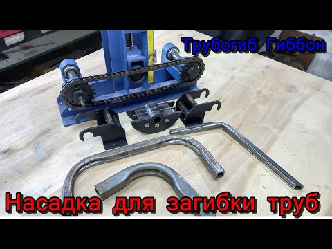 Видео: Трубогиб Гиббон. Насадка для загибки углов профильной трубы.