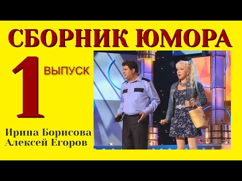 Видео: СБОРНИК ЮМОРА №1 (((ЮМОРИСТЫ ИРИНА БОРИСОВА И АЛЕКСЕЙ ЕГОРОВ) ( ЧАСТЬ 1 ) (ЮМОРИСТИЧЕСКИЙ КОНЦЕРТ)))