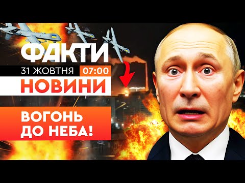 Видео: 🔥 РАНКОВІ НОВИНИ: Росіяни КРИЧАТЬ від ЖАХУ! БЕЗПІЛОТНИКИ РОЗНЕСЛИ ТЕЦ в Орлі | Факти ICTV 31.10.25