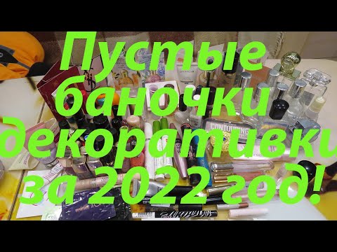 Видео: ПУСТЫЕ БАНОЧКИ ДЕКОРАТИВНОЙ КОСМЕТИКИ ЗА 2022 ГОД!!!