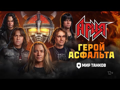 Видео: АРИЯ – Герой асфальта (Клип, 2024) | АРИЯ х МИР ТАНКОВ