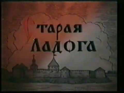 Видео: Старая Ладога. 1961