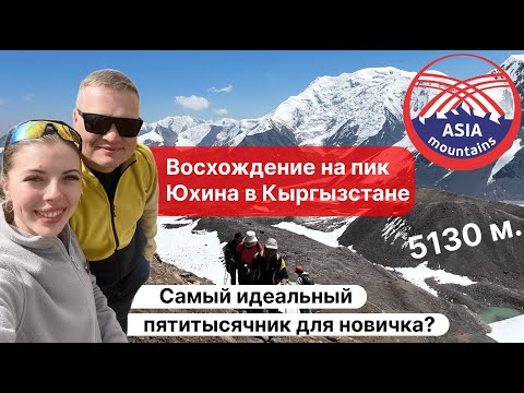 Видео: Восхождение на пик Юхина Кыргызстане/Наш первый пятитысячник/этап к Пику Ленина