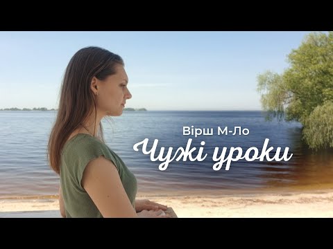 Видео: ВІРШ "ЧУЖІ УРОКИ" |  про сценарій рятівника, про геройство і рятівництво | від Марії М-Ло