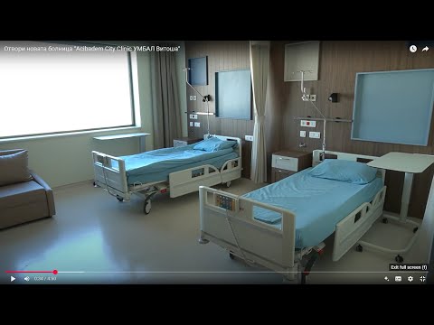 Видео: Отвори новата болница "Acibadem City Clinic УМБАЛ Витоша"
