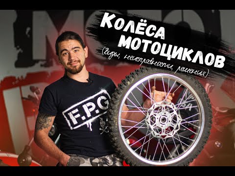 Видео: КОЛЁСА МОТОЦИКЛОВ | Виды, неисправности, решения