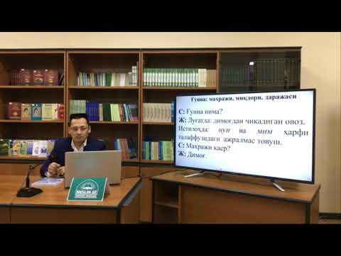 Видео: 13-дарс. Ғунна - Устоз Жаҳонгир домла Неъматов.