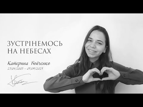 Видео: Прощальне зібрання з Катериною Бойченко