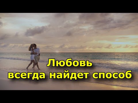 Видео: Если два человека предназначены друг для друга, любовь всегда найдет способ соединить их.