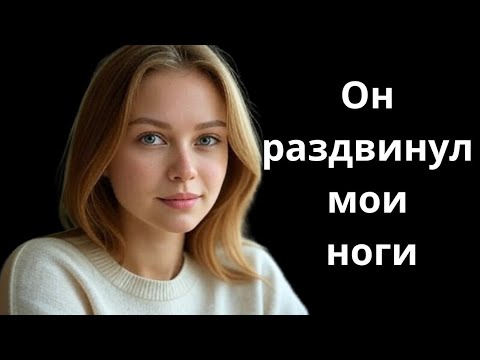 Видео: Он спросил меня об этом, пока мы были в гостиной