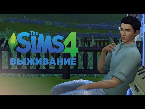 Видео: Выживание в The Sims 4😱 ep.1 «Месть овощей»