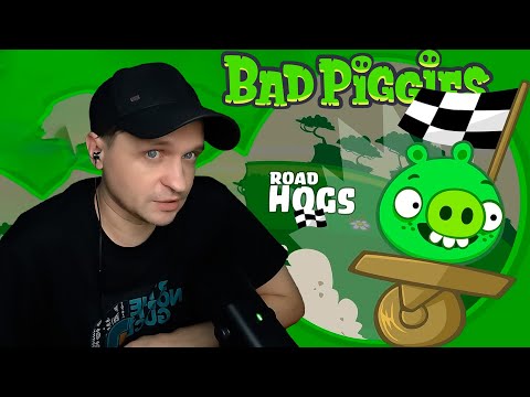 Видео: ГОНКИ! ГОНКИ! ГОНКИ! Bad Piggies #32