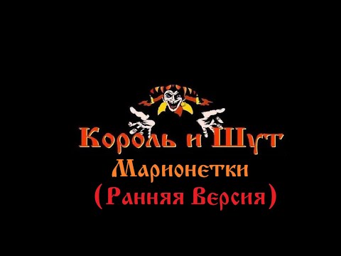 Видео: Король и Шут - Марионетки (Ранняя Версия)