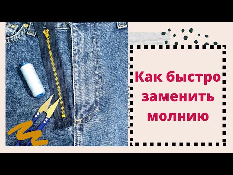 Видео: ЗАМЕНА МОЛНИЙ САМОСТОЯТЕЛЬНО -быстрый способ замены молнии на джинах