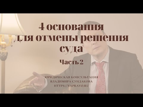 Видео: 4 основания для отмены судебного решения по гражданскому делу в апелляции, кассации, надзоре.