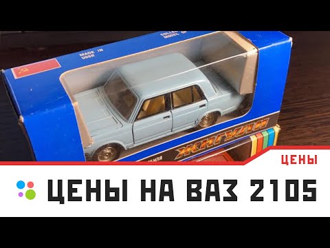 Видео: За сколько быстро продать модели ваз 2105 в масштабе 1/43 производства ссср