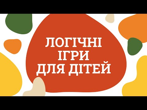 Видео: логічні ігри для дітей | вправи на логіку для дошкільнят