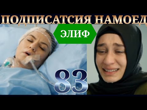 Видео: ЭЛИФ КИСМИ 83 HD /ELIF QISMI 83 HD