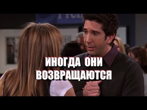 Видео: Что делать, когда БЫВШИЕ ХОТЯТ ВЕРНУТЬСЯ