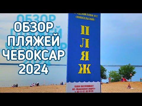 Видео: ОБЗОР Городской пляж № 2 Новосельский ЧЕБОКСАРЫ 2024. Пляжи Чебоксар.