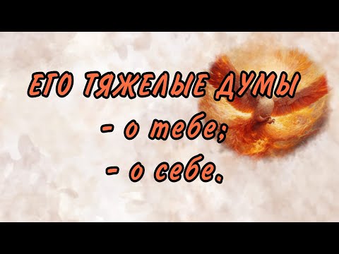 Видео: ЧЕМ ОН НЕДОВОЛЕН? ЧТО ЕГО РАЗДРАЖАЕТ? ЧТО ЕГО НЕУСТРАИВАЕТ?  Таро отношения|Таро о мужчинах|