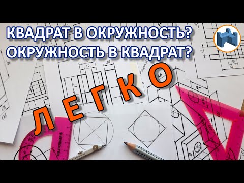 Видео: ВПИСАТЬ И ОПИСАТЬ квадрат в окружность, окружность в квадрат