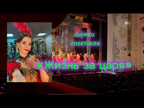 Видео: Съемка для Культуры, опера "Иван Сусанин" или "Жизнь за Царя", театральные будни, новая партия